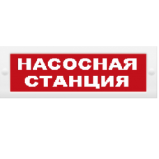 Оповещатель пожарный световой Ирсэт-Центр БЛИК-С-24 "Насосная станция"