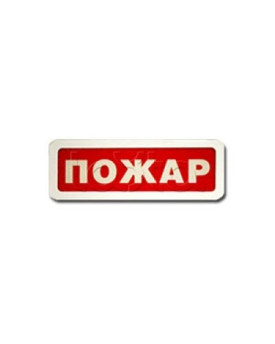 Оповещатель пожарный световой Ирсэт-Центр БЛИК-3С-12 Пожар в Северске Оповещатели Pintop.ru