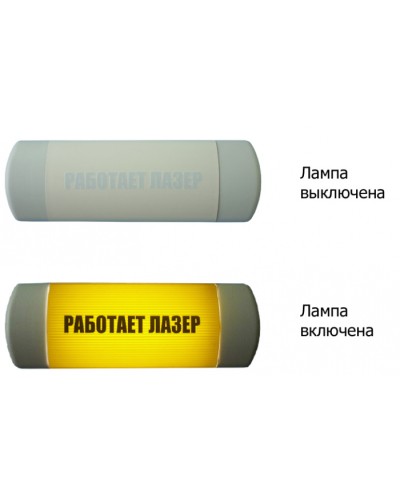 Табло световое Hostcall Омега 1х11 «Работает лазер» по ГОСТ (желтый фон) в Северске Оповещатели Pintop.ru