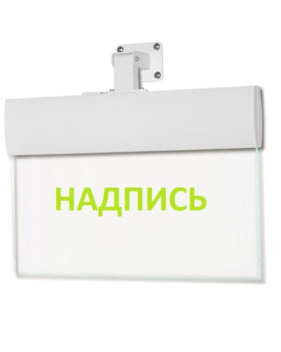 Табло М-220-УЛЬТРА Не входить (универс. крепление) (ИП Раченков А.В.) в Северске Оповещатели Pintop.ru