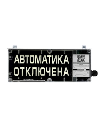 Оповещатель табло комбинированное взрывозащищенное Эридан ЭКРАН-СЗ (без доп. секции) Автоматика отключена в Северске Взрывозащищенное оборудование (Ex) Pintop.ru