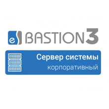 ПО Elsys Бастион 3 - Сервер системы (КОРПОРАТИВНЫЙ)