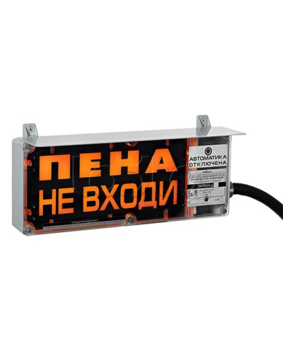 Оповещатель табло комбинированное Эридан ЭКРАН-СЗ (без доп. секции) Пена не входи в Северске Оповещатели Ex Pintop.ru