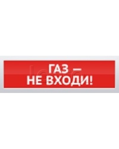 Оповещатель пожарный световой Ирсэт-Центр БЛИК-С-12 Газ! Не входи в Северске Оповещатели Pintop.ru