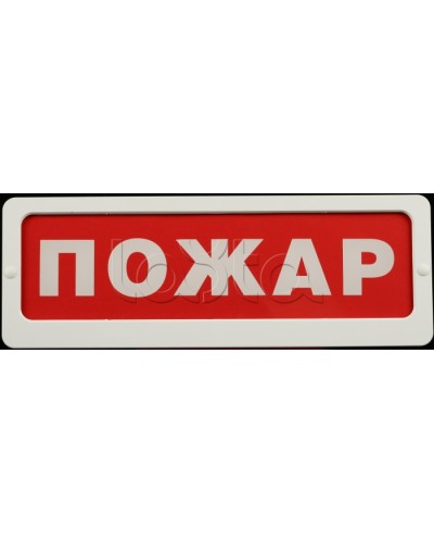 Оповещатель пожарный световой Ирсэт-Центр БЛИК-С-24 Пожар в Северске Оповещатели Pintop.ru