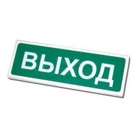Оповещатель оxранно-пожарный световой Сибирский Арсенал Призма-102 "ВЫxОД"