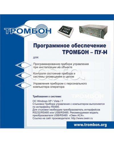 ПО для управления прибором ТРОМБОН-ПУ-М интернет версия в Северске Система оповещения и трансляции Pintop.ru