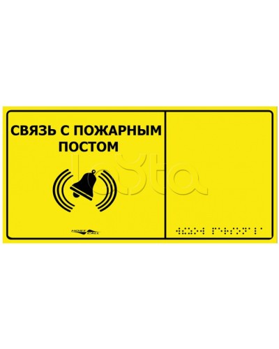 Информационно-тактильная табличка Hostcall MP-010Y2 Связь с пожарным постом в Северске Системы оповещения и музыкальной трансляции Pintop.ru